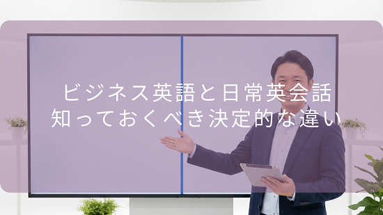 ビジネス英語と日常英会話、知っておくべき「決定的な違い」