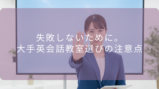 失敗しないために。大手英会話教室選びの注意点