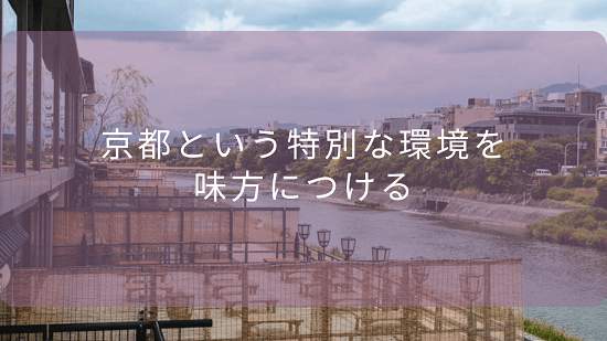 京都という特別な環境を味方につける