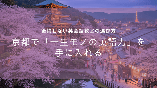 京都で「一生モノの英語力」を手に入れる