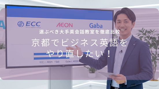 京都でビジネス英語をやり直したい！選ぶべき大手英会話教室を徹底比較