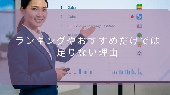 ランキングやおすすめだけでは足りない理由