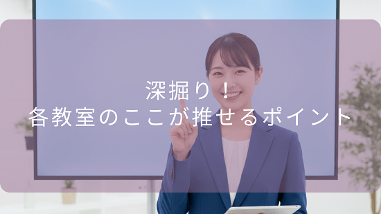 深掘り！各教室の「ここが推せる」ポイント