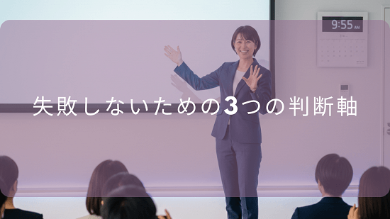 失敗しないための3つの判断軸