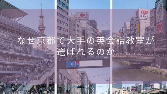 なぜ京都で「大手」の英会話教室が選ばれるのか